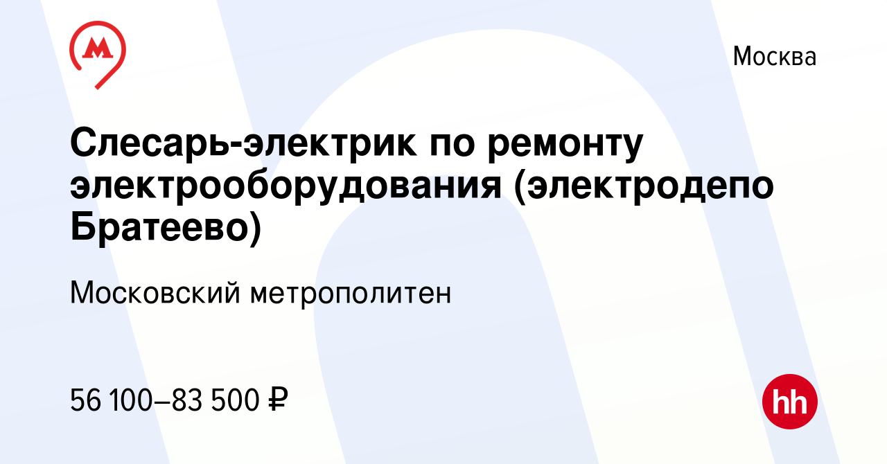 Вакансия Слесарь-электрик по ремонту электрооборудования (электродепо  Братеево) в Москве, работа в компании Московский метрополитен (вакансия в  архиве c 9 сентября 2022)