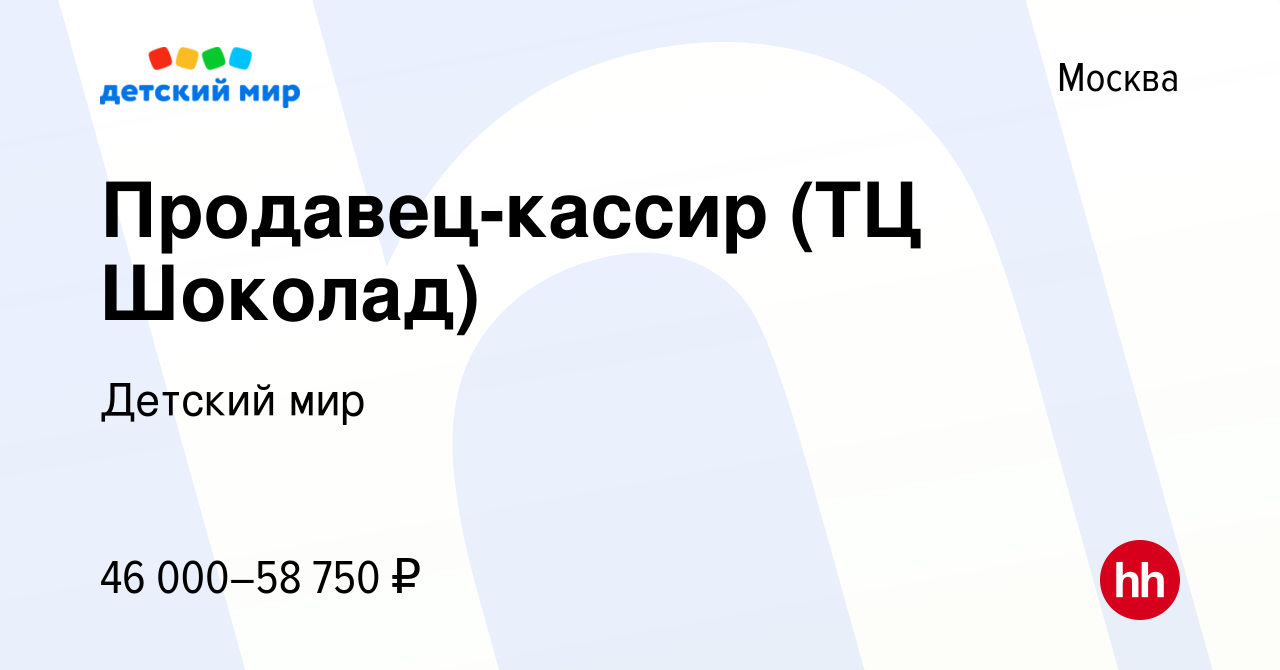 Вакансия Продавец-кассир (ТЦ Шоколад) в Москве, работа в компании Детский  мир (вакансия в архиве c 5 ноября 2022)