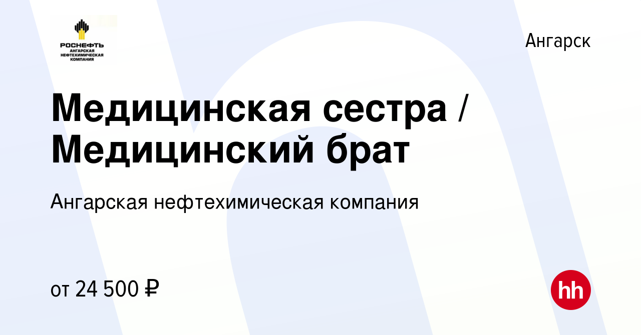 Вакансия Медицинская сестра / Медицинский брат в Ангарске, работа в  компании Ангарская нефтехимическая компания (вакансия в архиве c 9 сентября  2022)