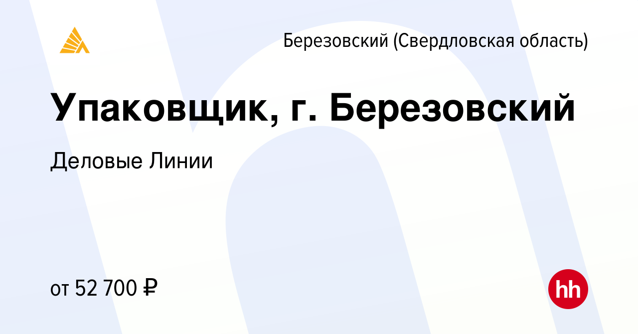 Вакансия Упаковщик, г. Березовский в Березовском, работа в компании Деловые  Линии (вакансия в архиве c 28 октября 2022)