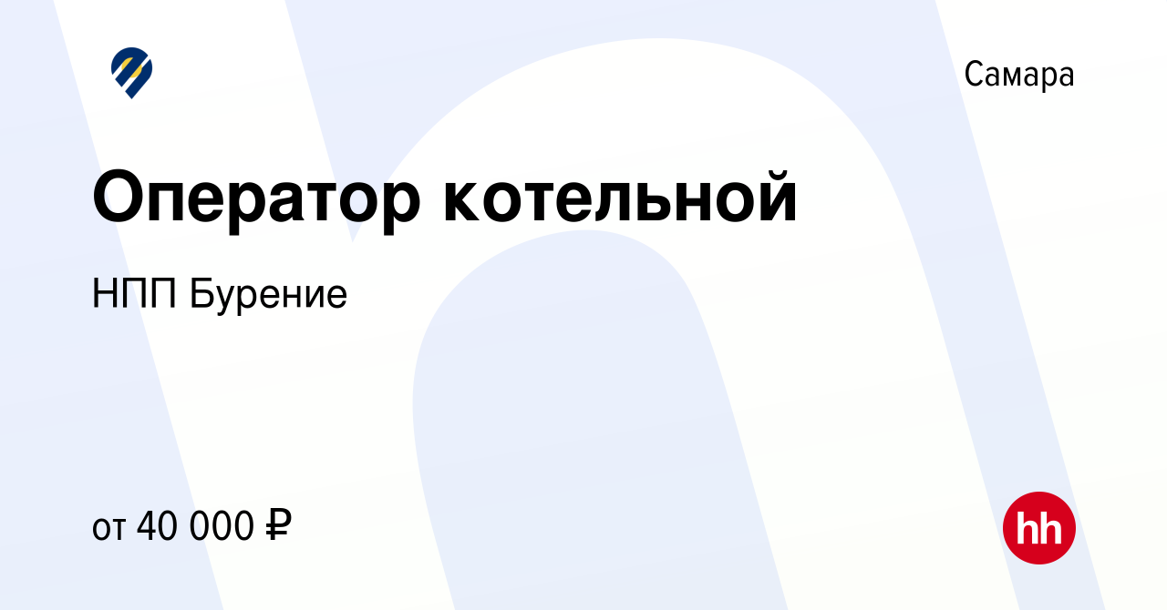 Вакансия Оператор котельной в Самаре, работа в компании НПП Бурение  (вакансия в архиве c 9 сентября 2022)