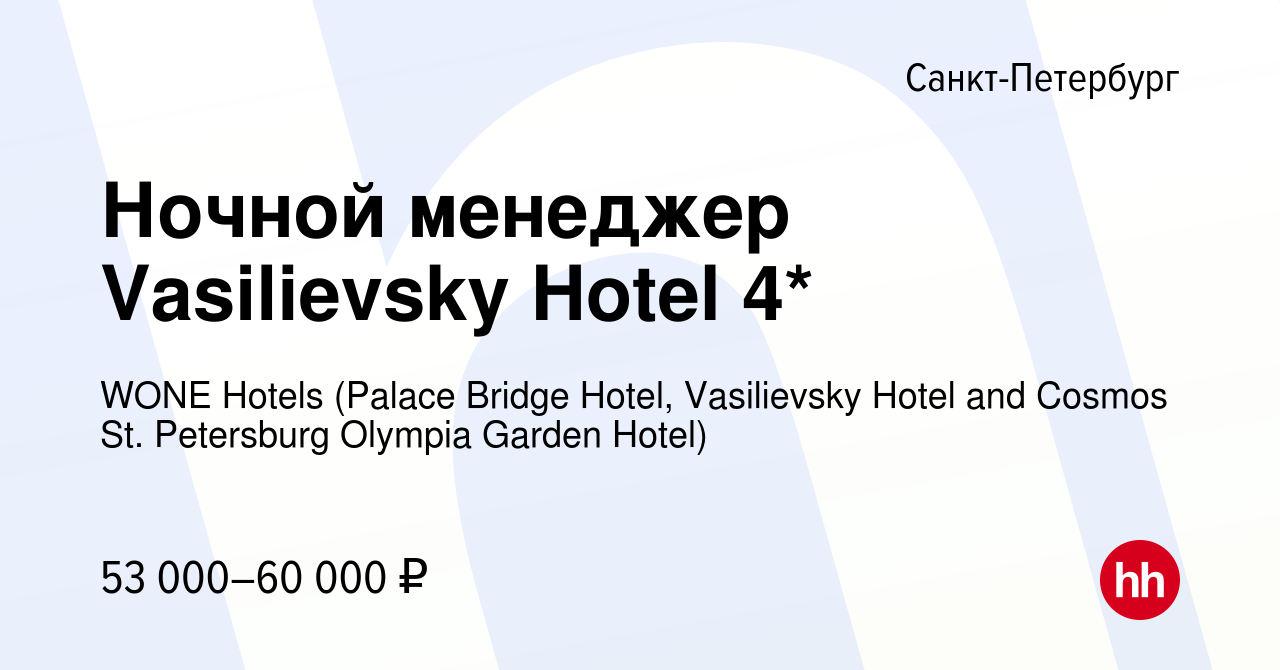 Вакансия Ночной менеджер Vasilievsky Hotel 4* в Санкт-Петербурге, работа в  компании WONE Hotels (Palace Bridge Hotel, Vasilievsky Hotel and Cosmos St.  Petersburg Olympia Garden Hotel) (вакансия в архиве c 12 сентября 2022)