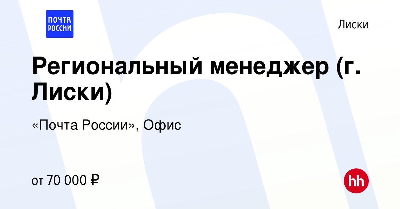 Вакансия Региональный менеджер (г. Лиски) в Лисках, работа в компании  «Почта России», Офис (вакансия в архиве c 15 августа 2022)