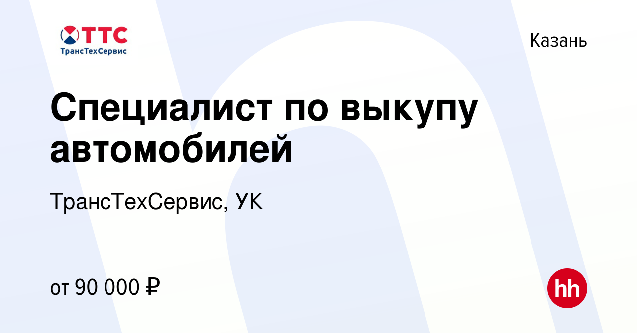 Вакансия Специалист по выкупу автомобилей в Казани, работа в компании  ТрансТехСервис, УК (вакансия в архиве c 19 апреля 2023)