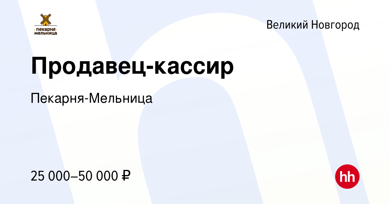 Вакансия Продавец-кассир в Великом Новгороде, работа в компании  Пекарня-Мельница (вакансия в архиве c 9 сентября 2022)