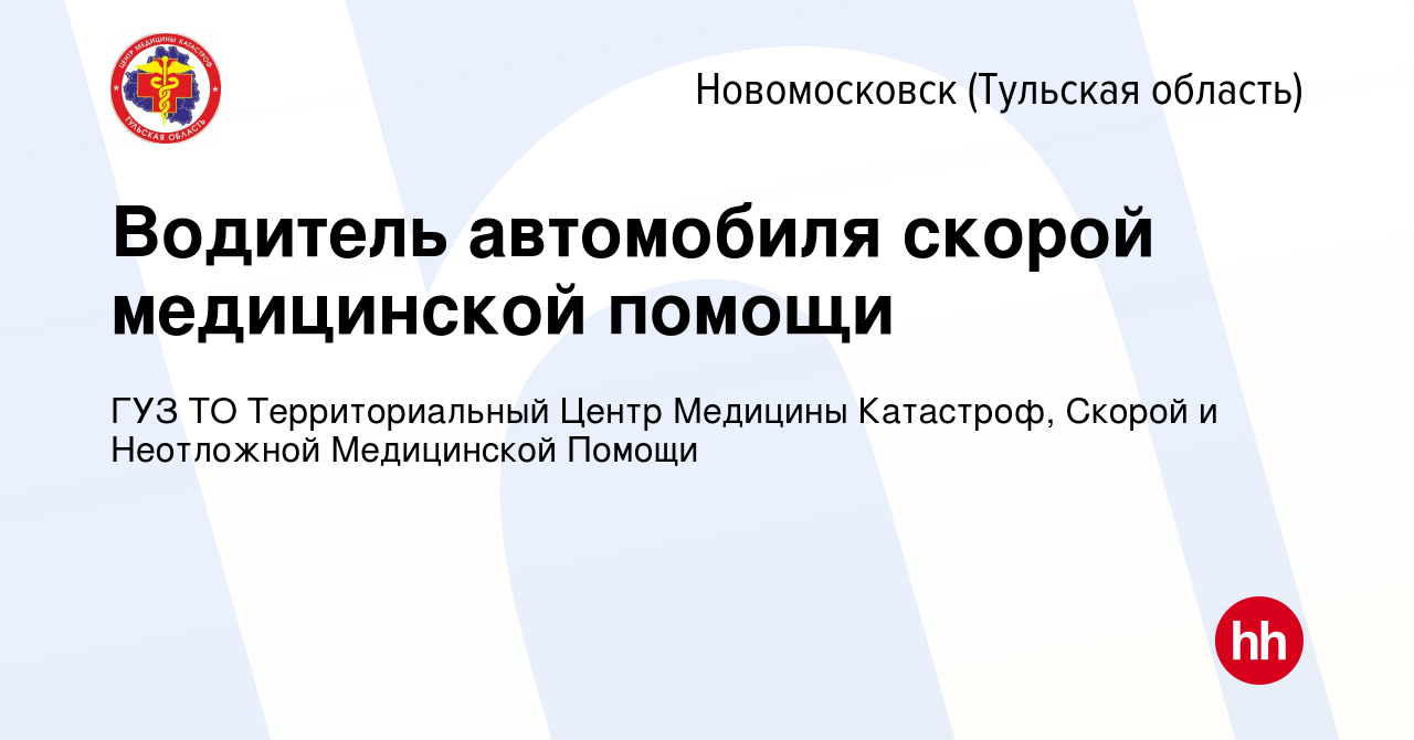 Вакансия Водитель автомобиля скорой медицинской помощи в Новомосковске,  работа в компании ГУЗ ТО Территориальный Центр Медицины Катастроф, Скорой и  Неотложной Медицинской Помощи (вакансия в архиве c 28 сентября 2022)