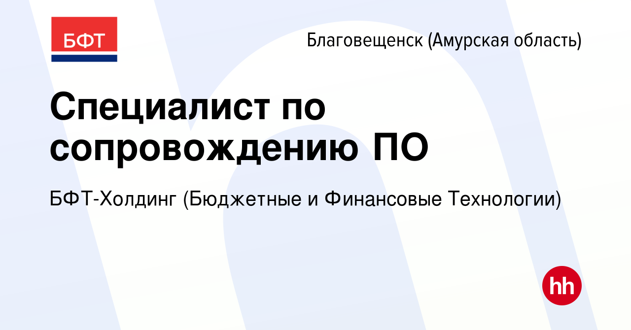 Вакансия Специалист по сопровождению ПО в Благовещенске, работа в компании  БФТ-Холдинг (Бюджетные и Финансовые Технологии) (вакансия в архиве c 9  сентября 2022)