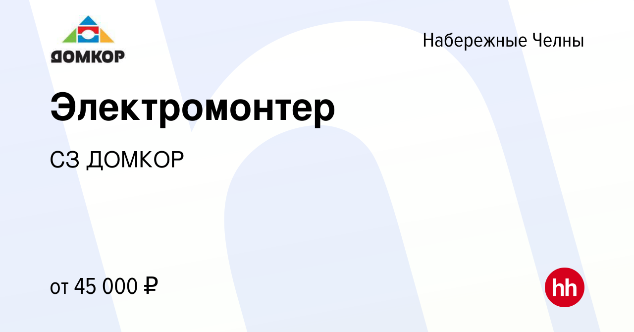 Вакансия Электромонтер в Набережных Челнах, работа в компании СЗ ДОМКОР  (вакансия в архиве c 17 августа 2023)