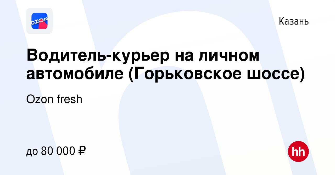 Вакансия Водитель-курьер на личном автомобиле (Горьковское шоссе) в Казани,  работа в компании Ozon fresh (вакансия в архиве c 24 февраля 2023)