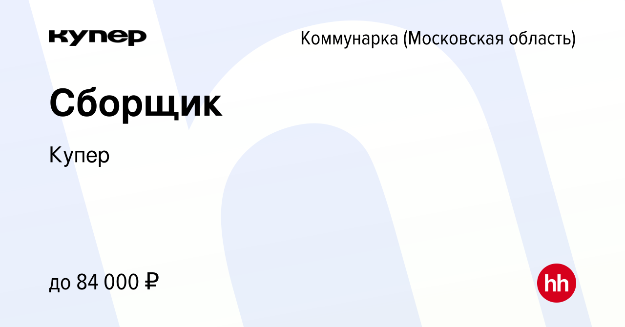 Вакансия Сборщик Коммунарка, работа в компании СберМаркет (вакансия в  архиве c 11 ноября 2022)