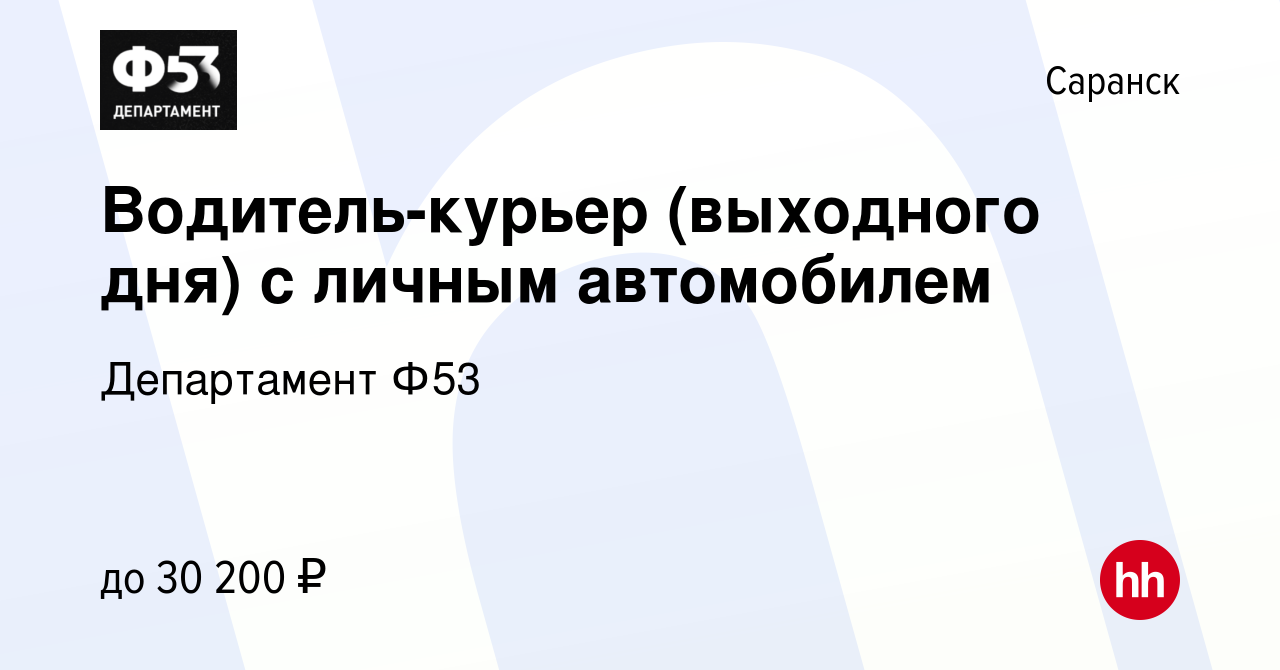 Вакансия Водитель-курьер (выходного дня) с личным автомобилем в Саранске,  работа в компании Департамент Ф53 (вакансия в архиве c 15 августа 2022)