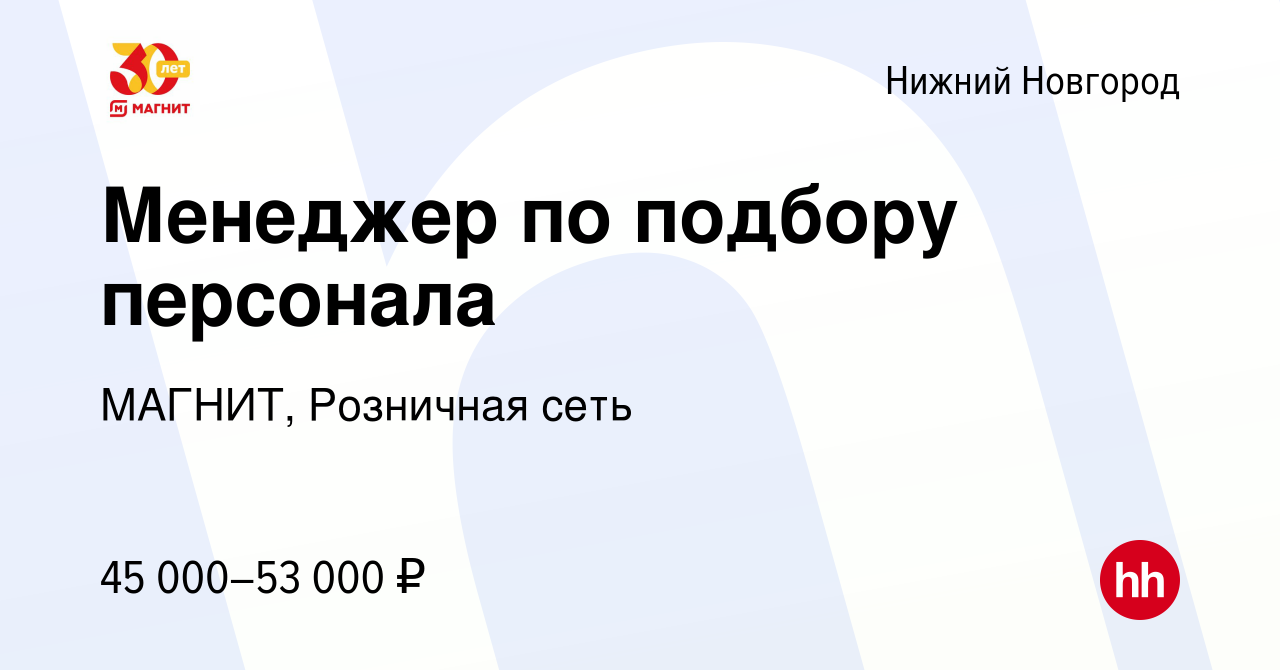 Вакансия Менеджер по подбору персонала в Нижнем Новгороде, работа в  компании МАГНИТ, Розничная сеть (вакансия в архиве c 12 октября 2022)