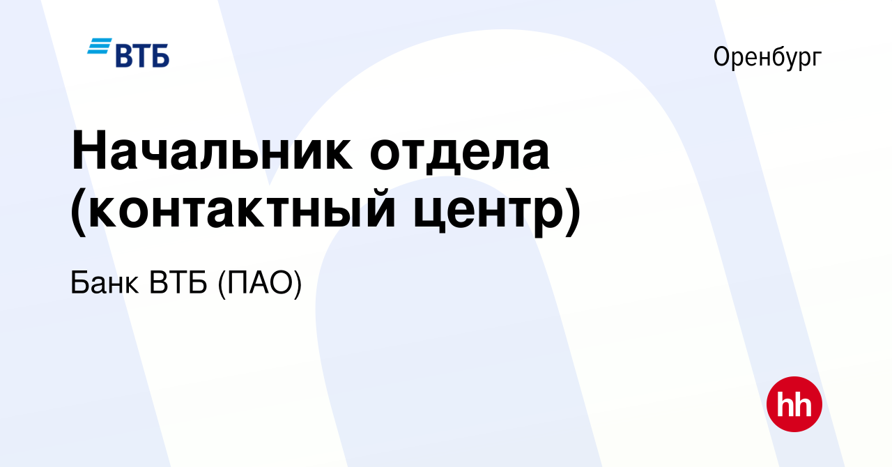 Вакансия Начальник отдела (контактный центр) в Оренбурге, работа в компании Банк  ВТБ (ПАО) (вакансия в архиве c 19 сентября 2022)