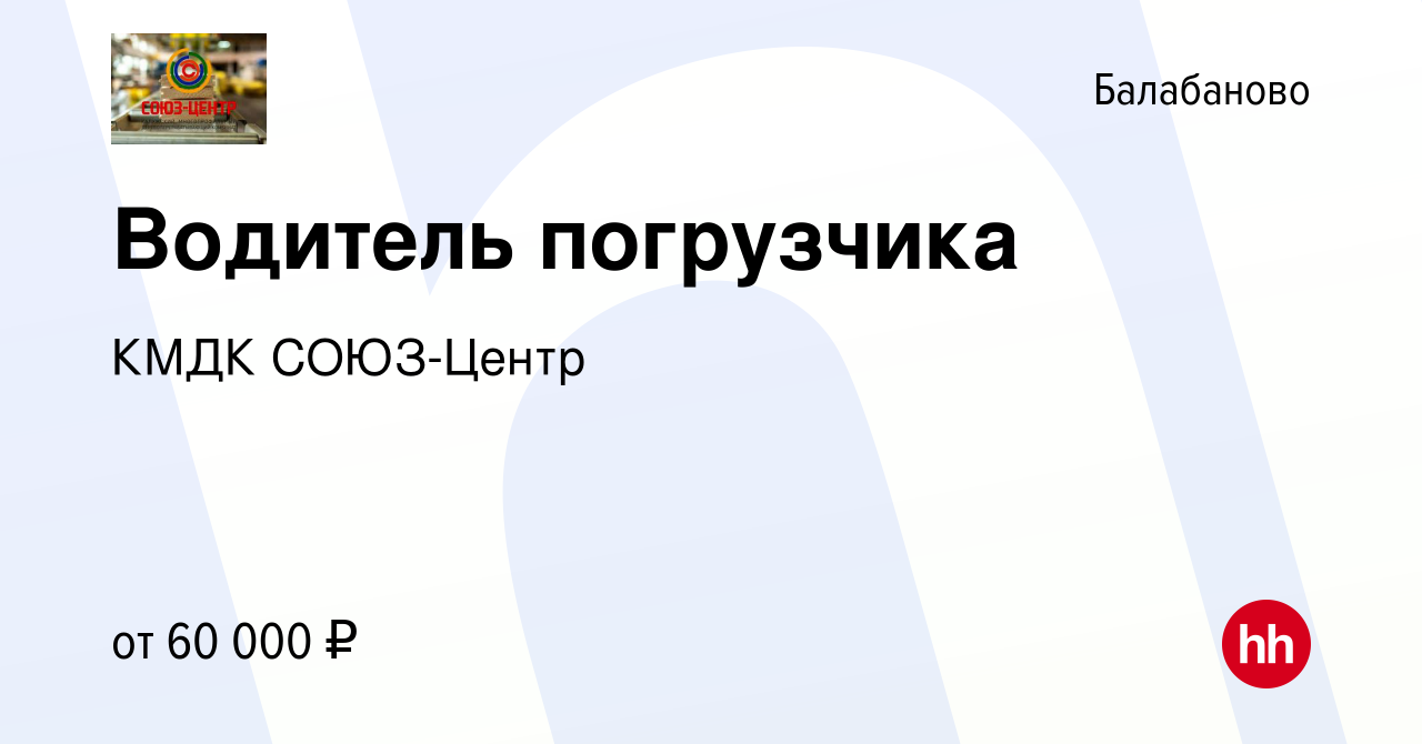 Вакансия Водитель погрузчика в Балабаново, работа в компании КМДК СОЮЗ-Центр