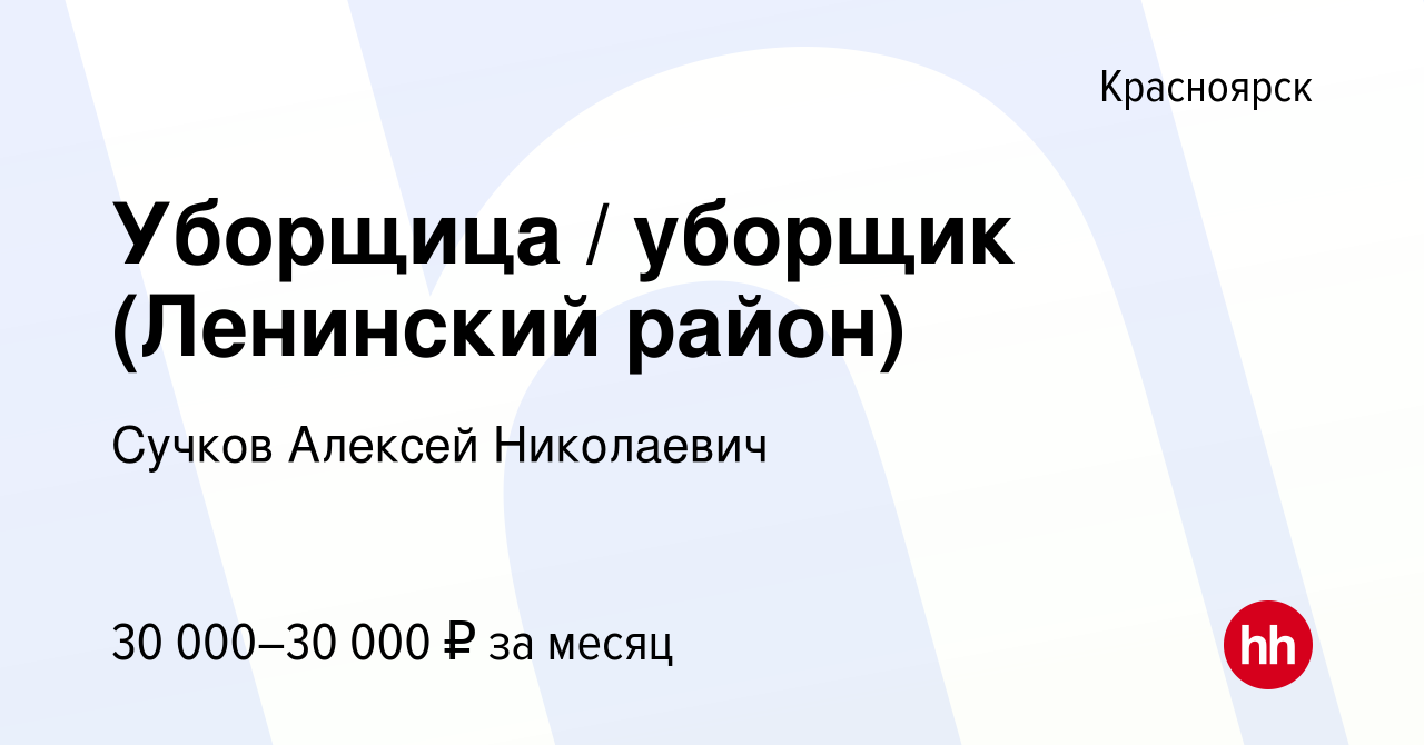 Вакансия Уборщица / уборщик (Ленинский район) в Красноярске, работа в  компании Очаг (вакансия в архиве c 4 октября 2022)