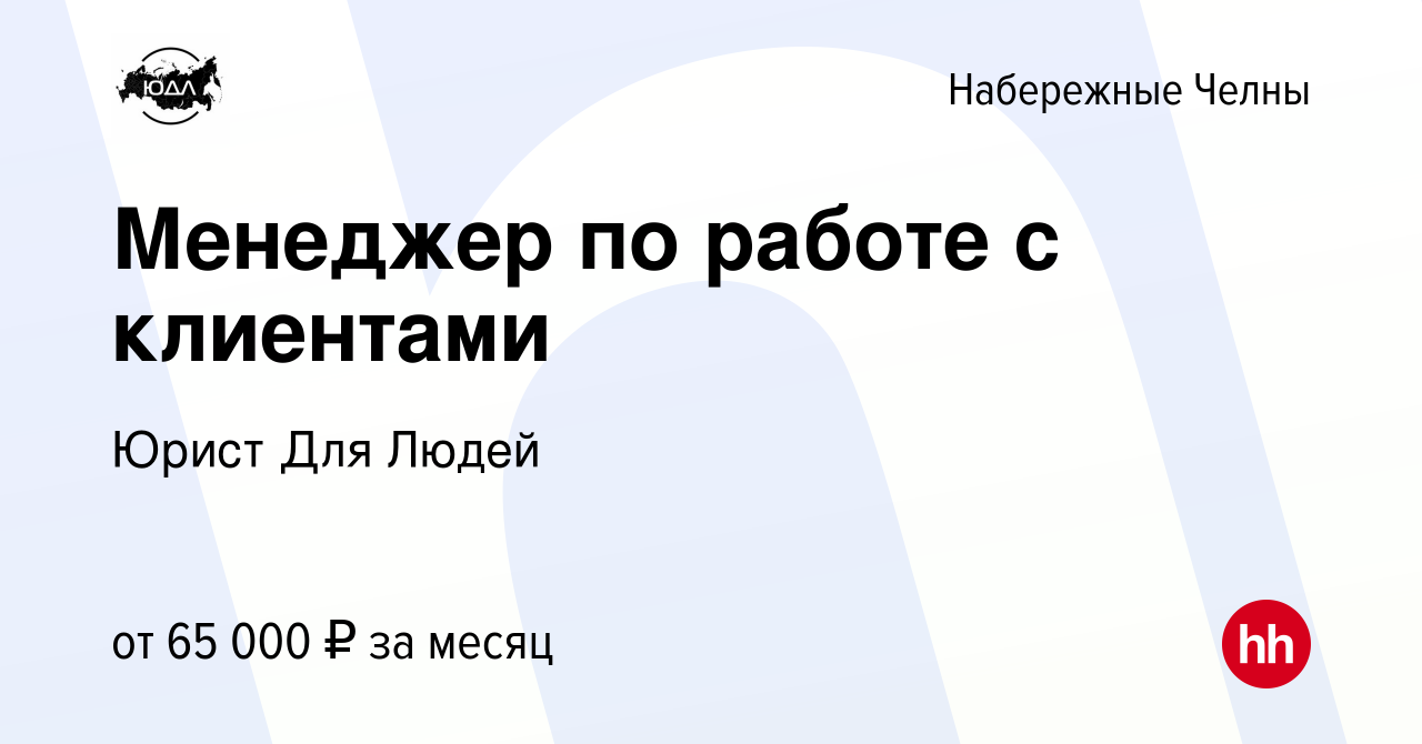 Вакансия Менеджер по работе с клиентами в Набережных Челнах, работа в  компании Юрист Для Людей (вакансия в архиве c 9 сентября 2022)