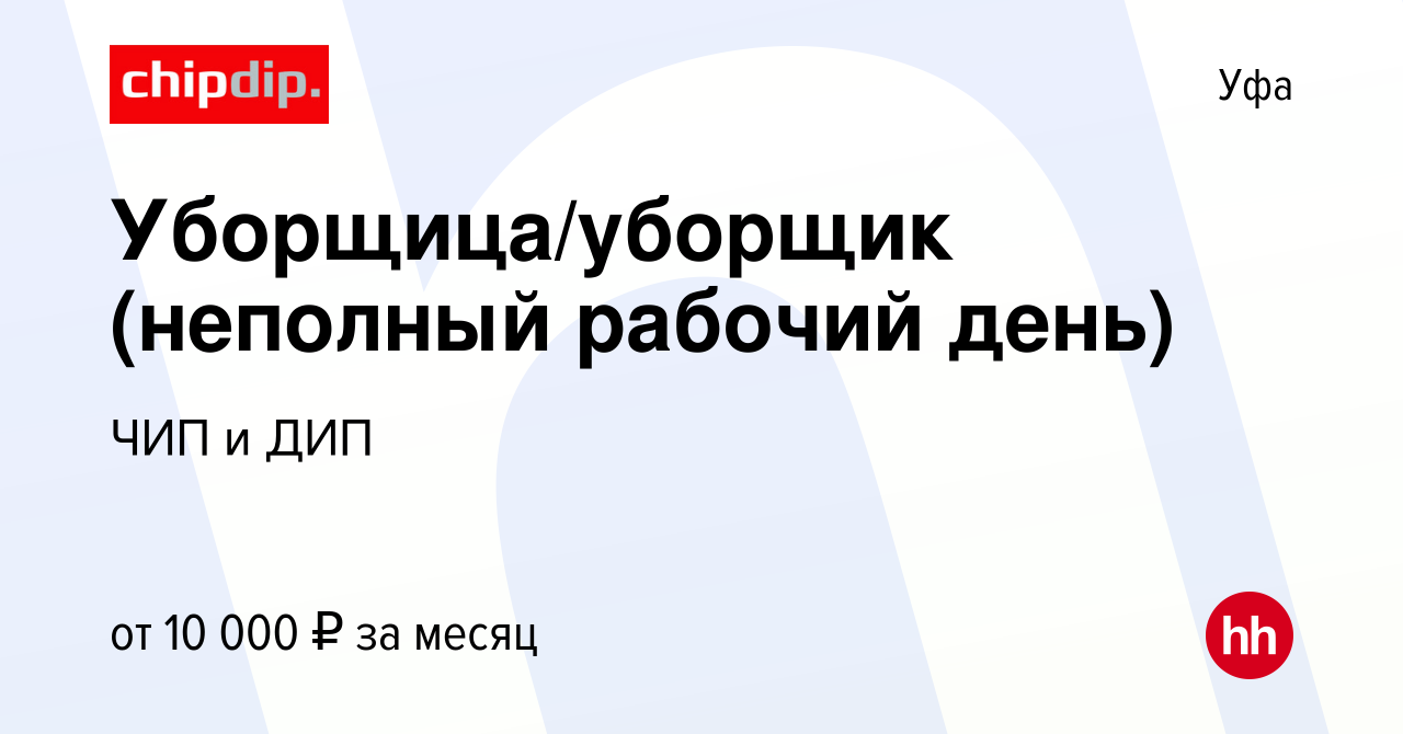 Вакансия Уборщица/уборщик (неполный рабочий день) в Уфе, работа в компании  ЧИП и ДИП (вакансия в архиве c 24 августа 2022)