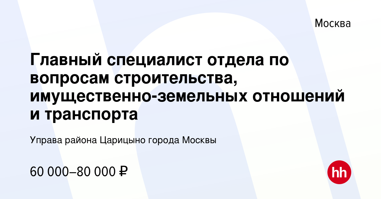 Вакансия Главный специалист отдела по вопросам строительства,  имущественно-земельных отношений и транспорта в Москве, работа в компании  Управа района Царицыно города Москвы (вакансия в архиве c 2 сентября 2022)