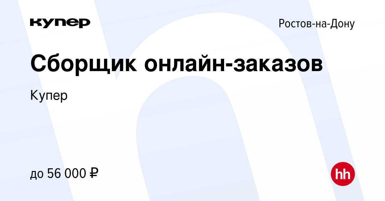 Вакансия Сборщик онлайн-заказов в Ростове-на-Дону, работа в компании  СберМаркет (вакансия в архиве c 10 февраля 2023)