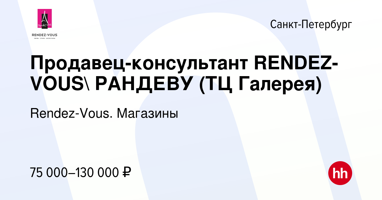 Вакансия Продавец-консультант Rendez-vous (ТЦ Галерея) в Санкт-Петербурге,  работа в компании Rendez-Vous. Магазины