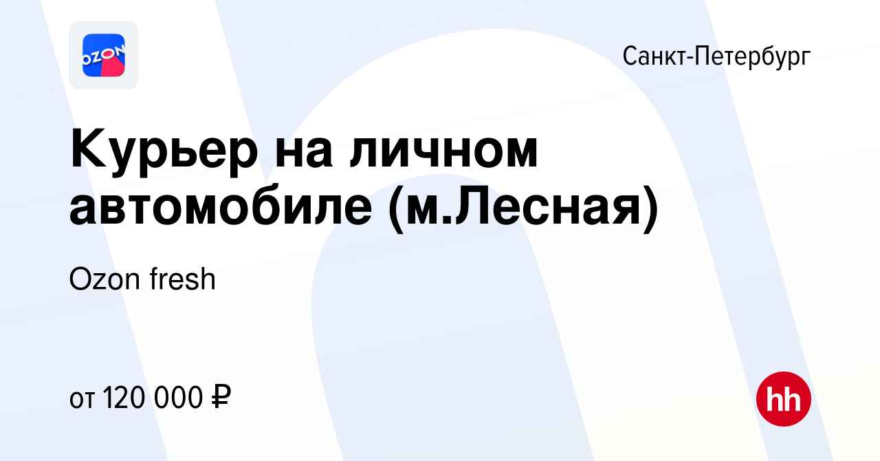 Вакансия Курьер на личном автомобиле (м.Лесная) в Санкт-Петербурге, работа  в компании Ozon fresh (вакансия в архиве c 16 января 2024)