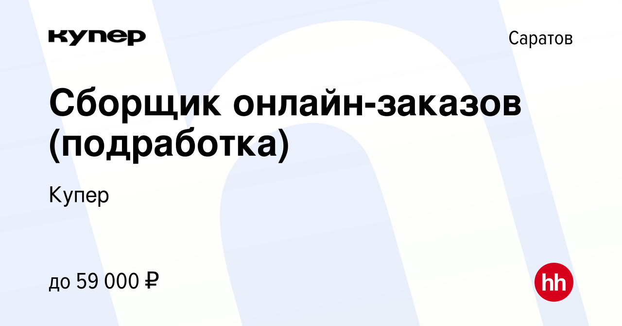 Вакансия Сборщик онлайн-заказов (подработка) в Саратове, работа в компании  СберМаркет (вакансия в архиве c 23 сентября 2023)