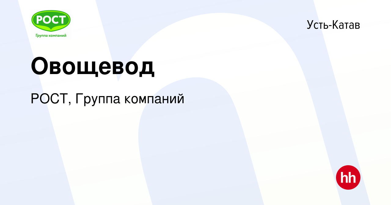 Вакансия Овощевод в Усть-Катаве, работа в компании РОСТ, Группа компаний  (вакансия в архиве c 9 сентября 2022)