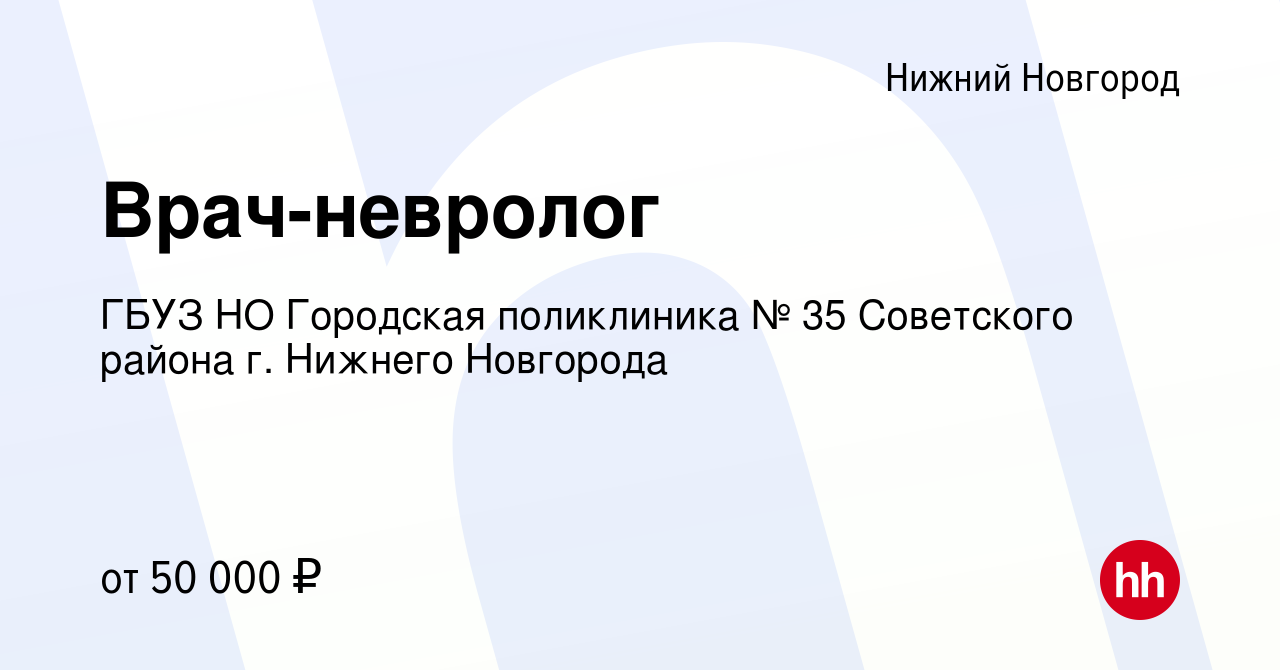 Вакансия Врач-невролог в Нижнем Новгороде, работа в компании ГБУЗ НО  Городская поликлиника № 35 Советского района г. Нижнего Новгорода (вакансия  в архиве c 9 сентября 2022)