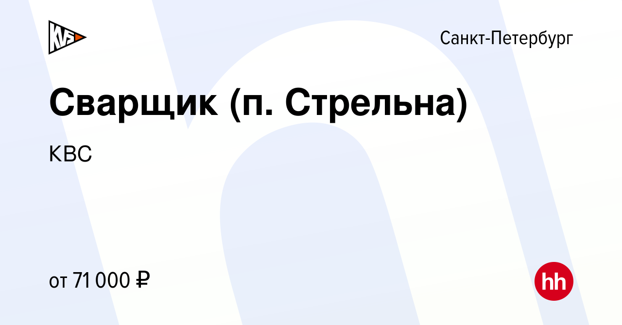 Вакансия Сварщик (п. Стрельна) в Санкт-Петербурге, работа в компании КВС  (вакансия в архиве c 8 ноября 2022)