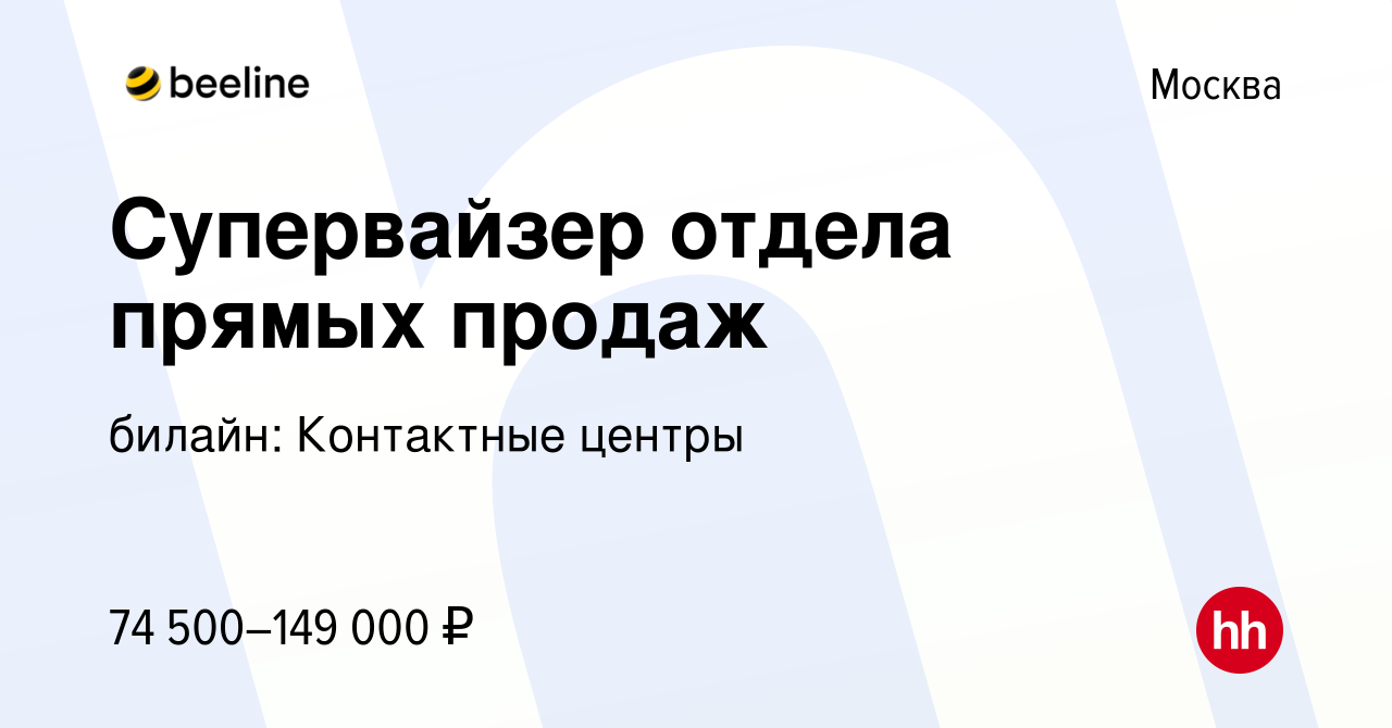 Вакансия Супервайзер отдела прямых продаж в Москве, работа в компании  билайн: Контактные центры (вакансия в архиве c 9 сентября 2022)