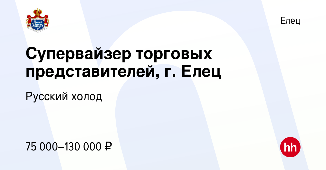 Вакансия Супервайзер торговых представителей, г. Елец в Ельце, работа в  компании Русский холод (вакансия в архиве c 21 августа 2022)