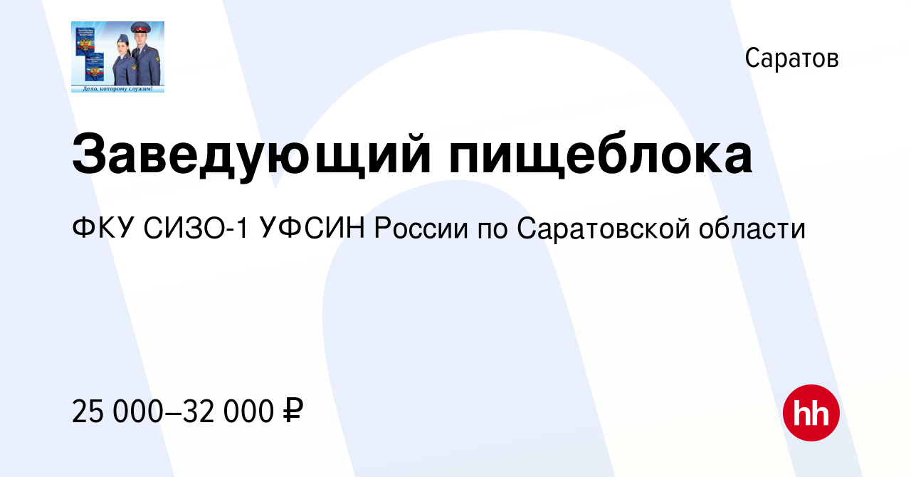 Вакансия Заведующий пищеблока в Саратове, работа в компании ФКУ СИЗО-1  УФСИН России по Саратовской области (вакансия в архиве c 18 октября 2022)