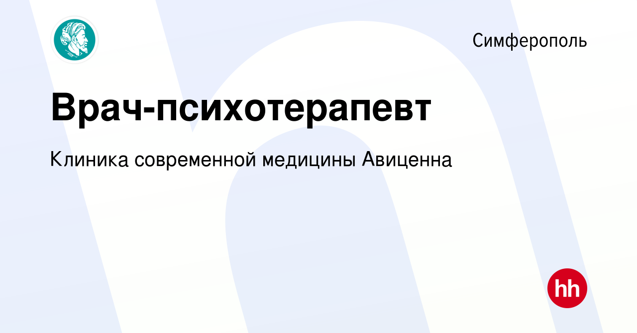 Вакансия Врач-психотерапевт в Симферополе, работа в компании Клиника  современной медицины Авиценна (вакансия в архиве c 2 ноября 2022)