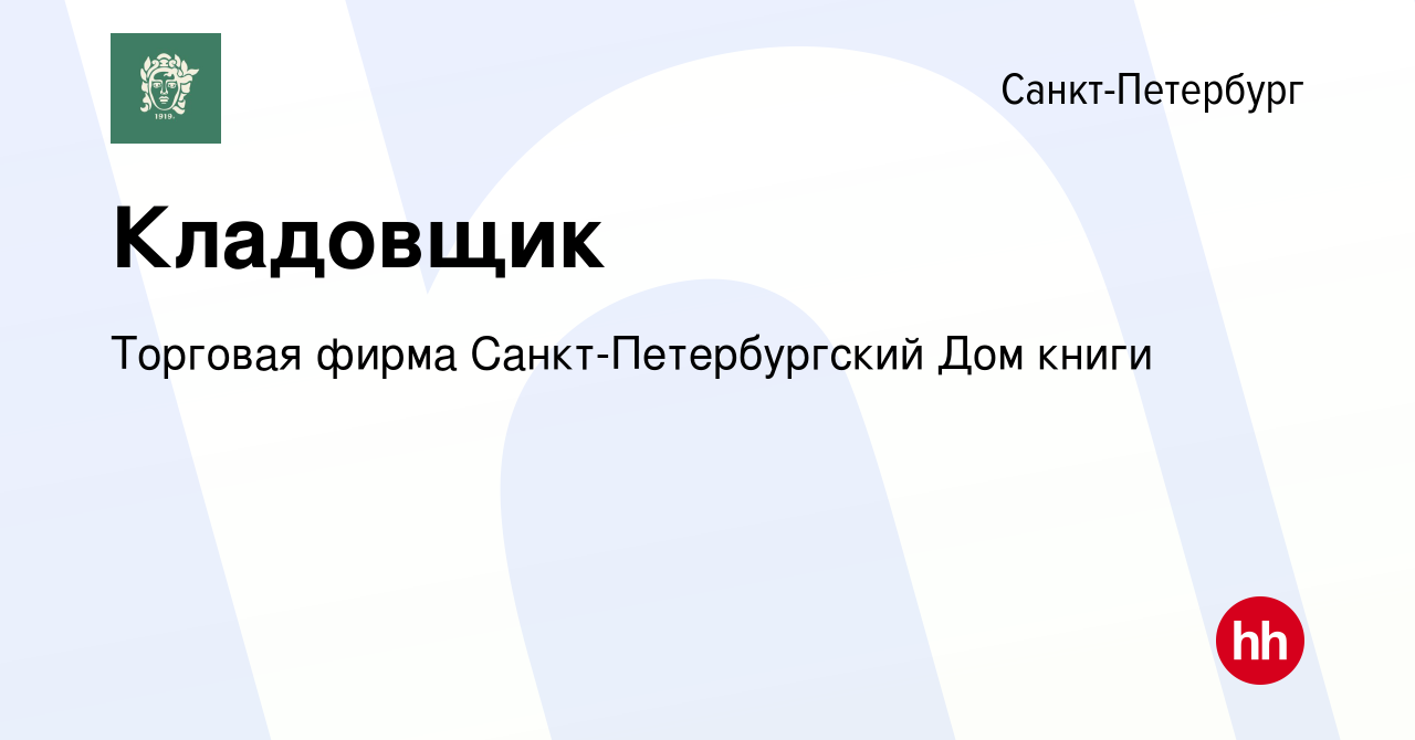 Вакансия Кладовщик в Санкт-Петербурге, работа в компании Торговая фирма