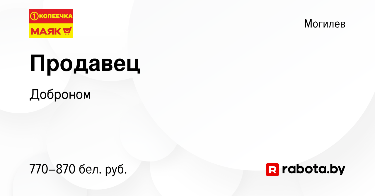 Вакансия Продавец в Могилеве, работа в компании Доброном (вакансия в архиве  c 15 сентября 2022)