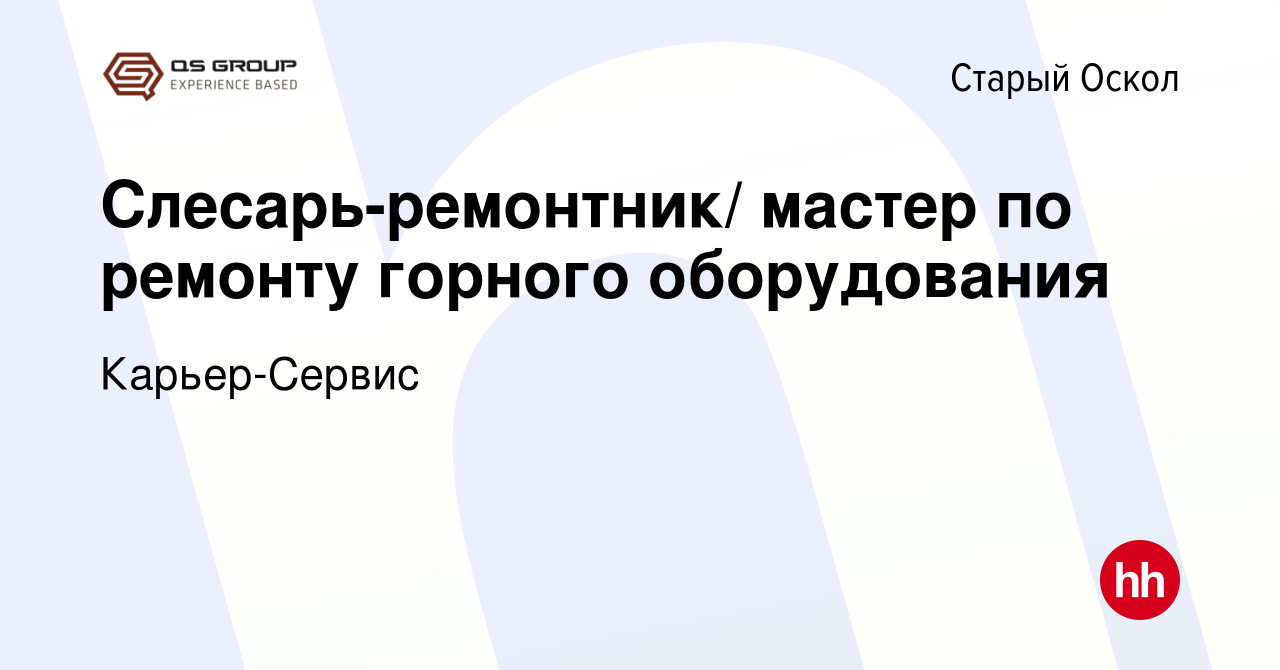 Вакансия Слесарь-ремонтник/ мастер по ремонту горного оборудования в Старом  Осколе, работа в компании Карьер-Сервис (вакансия в архиве c 26 мая 2024)