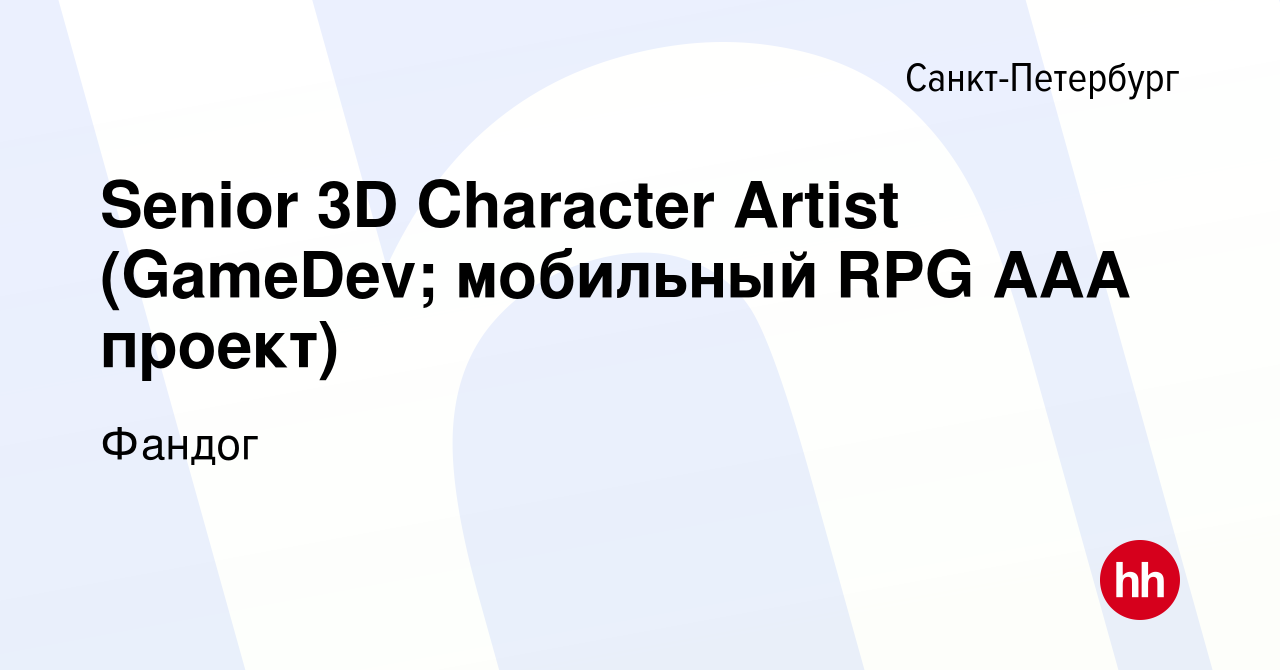 Вакансия Senior 3D Character Artist (GameDev; мобильный RPG AAA проект) в  Санкт-Петербурге, работа в компании Фандог (вакансия в архиве c 22 сентября  2022)