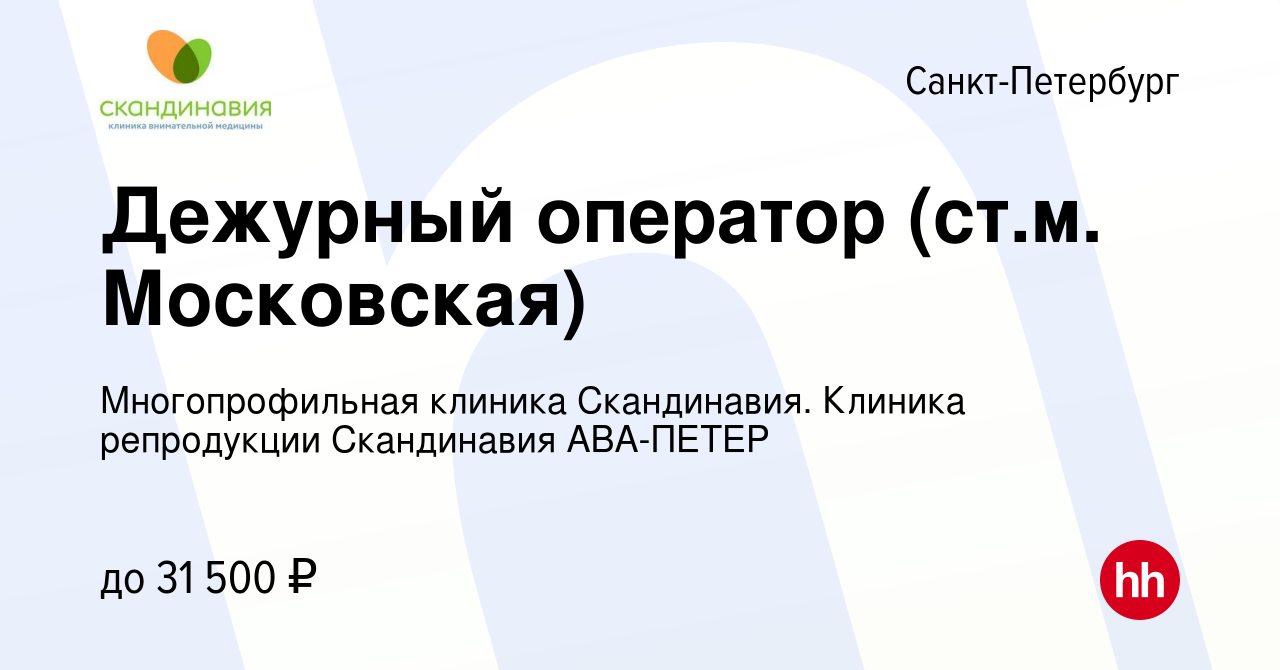 Вакансия Дежурный оператор (ст.м. Московская) в Санкт-Петербурге, работа в  компании Многопрофильная клиника Скандинавия. Клиника репродукции  Скандинавия АВА-ПЕТЕР (вакансия в архиве c 30 декабря 2022)