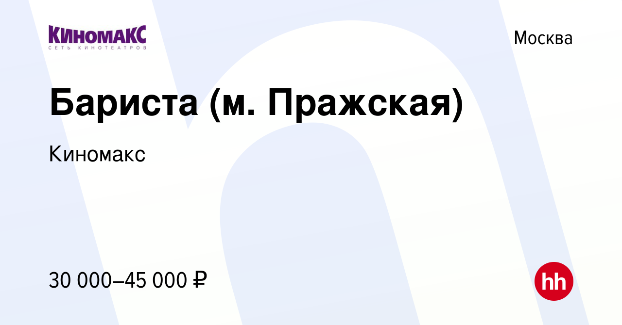 Вакансия Бариста (м. Пражская) в Москве, работа в компании Киномакс  (вакансия в архиве c 9 сентября 2022)