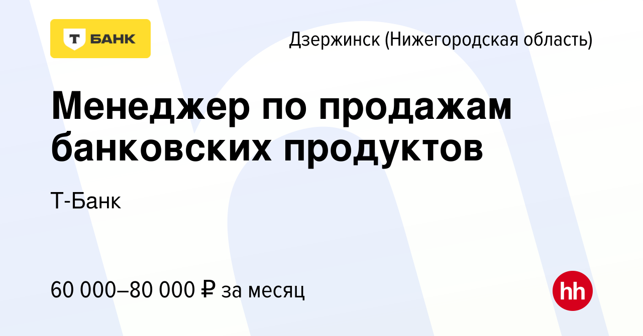 Вакансия Менеджер по продажам банковских продуктов в Дзержинске, работа в  компании Т-Банк (вакансия в архиве c 16 ноября 2022)