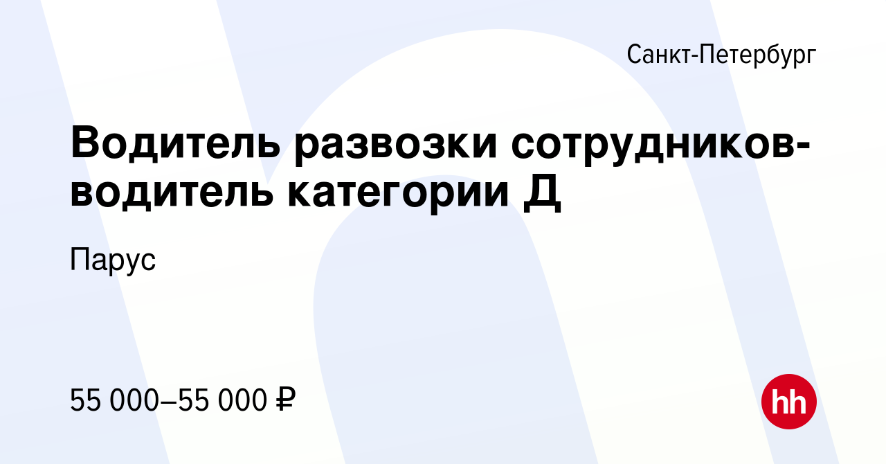 Вакансия Водитель развозки сотрудников-водитель категории Д в  Санкт-Петербурге, работа в компании Парус (вакансия в архиве c 2 февраля  2023)