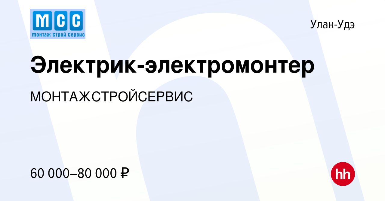 Вакансия Электрик-электромонтер в Улан-Удэ, работа в компании  МОНТАЖСТРОЙСЕРВИС (вакансия в архиве c 9 октября 2022)