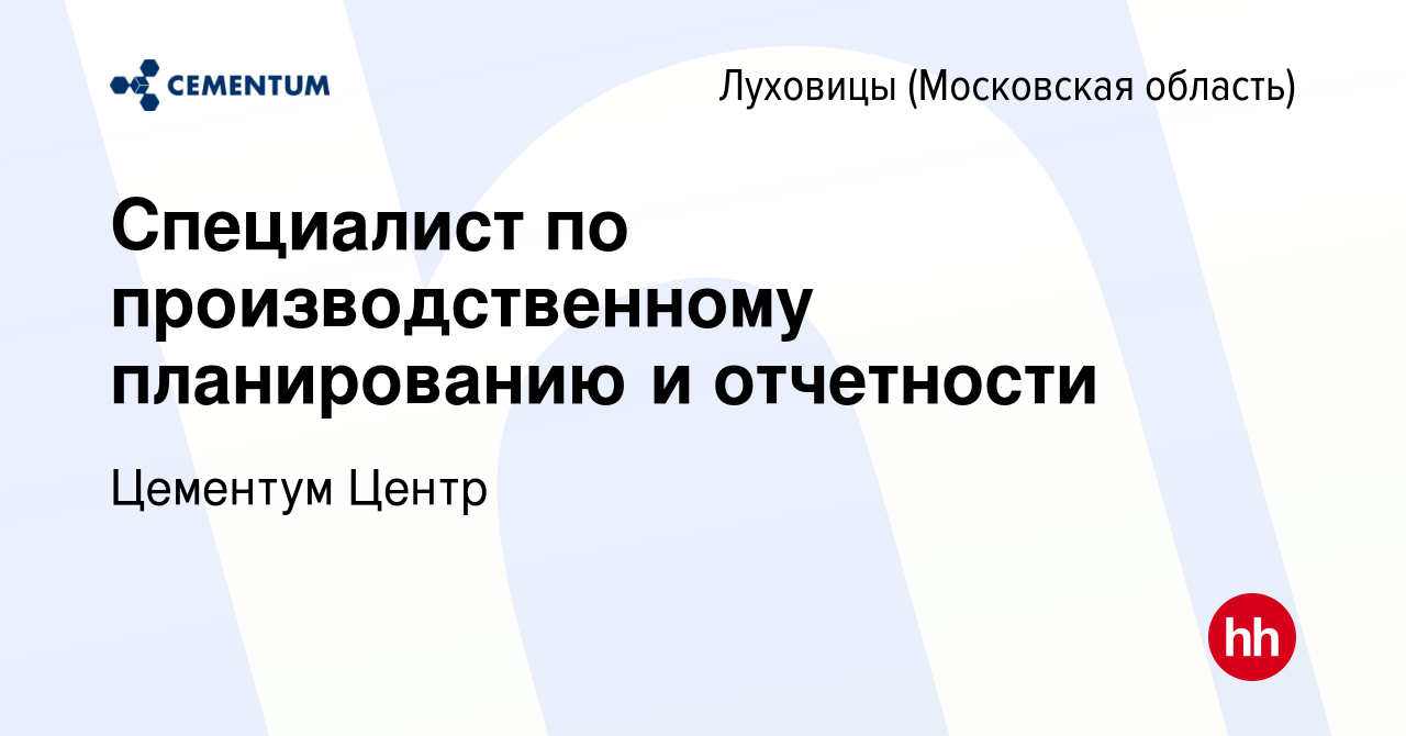 Вакансия Специалист по производственному планированию и отчетности в  Луховицах, работа в компании Цементум Центр (вакансия в архиве c 25  сентября 2022)