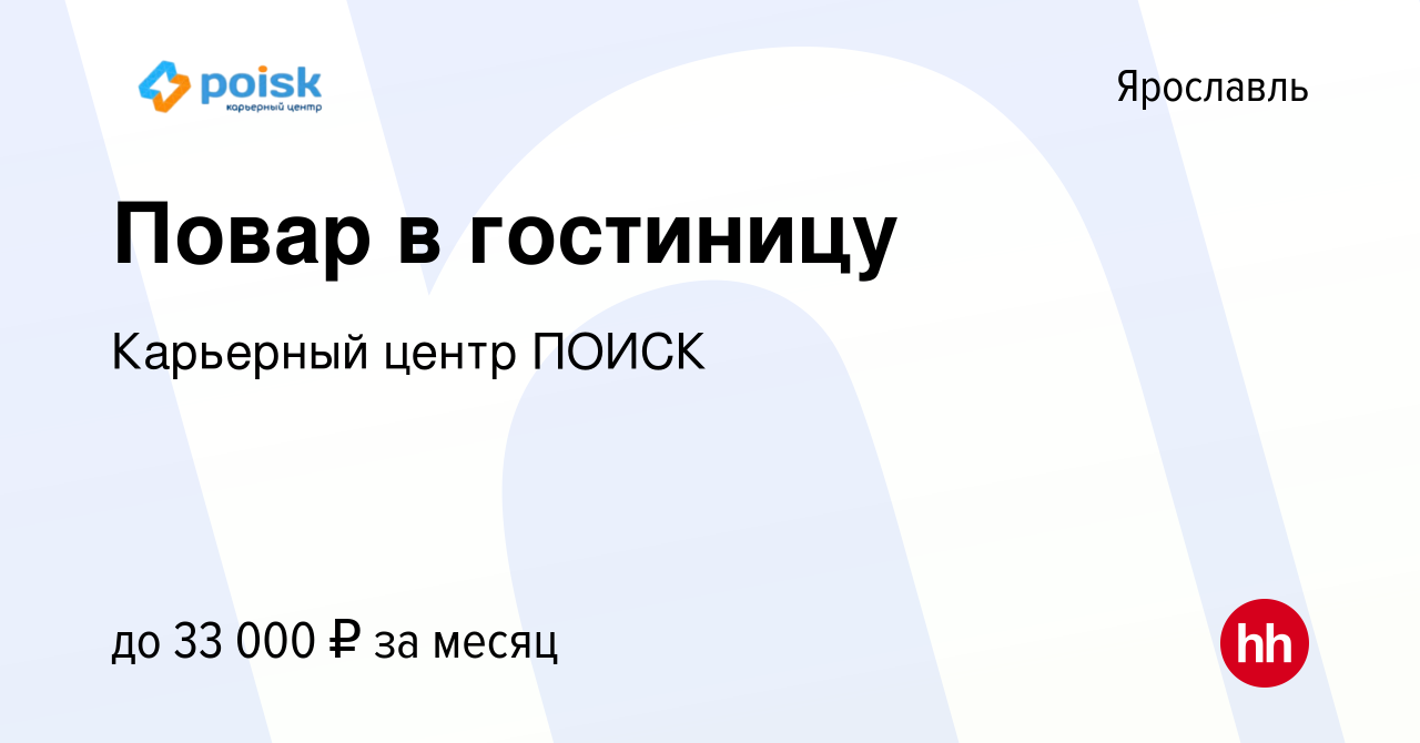 Вакансия Повар в гостиницу в Ярославле, работа в компании Карьерный центр  ПОИСК (вакансия в архиве c 30 августа 2022)