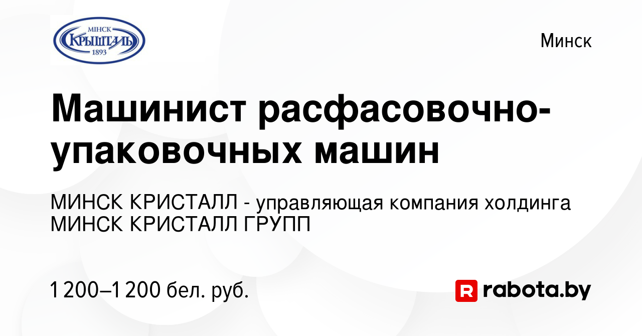 Вакансия Машинист расфасовочно-упаковочных машин в Минске, работа в  компании МИНСК КРИСТАЛЛ - управляющая компания холдинга МИНСК КРИСТАЛЛ  ГРУПП (вакансия в архиве c 9 сентября 2022)