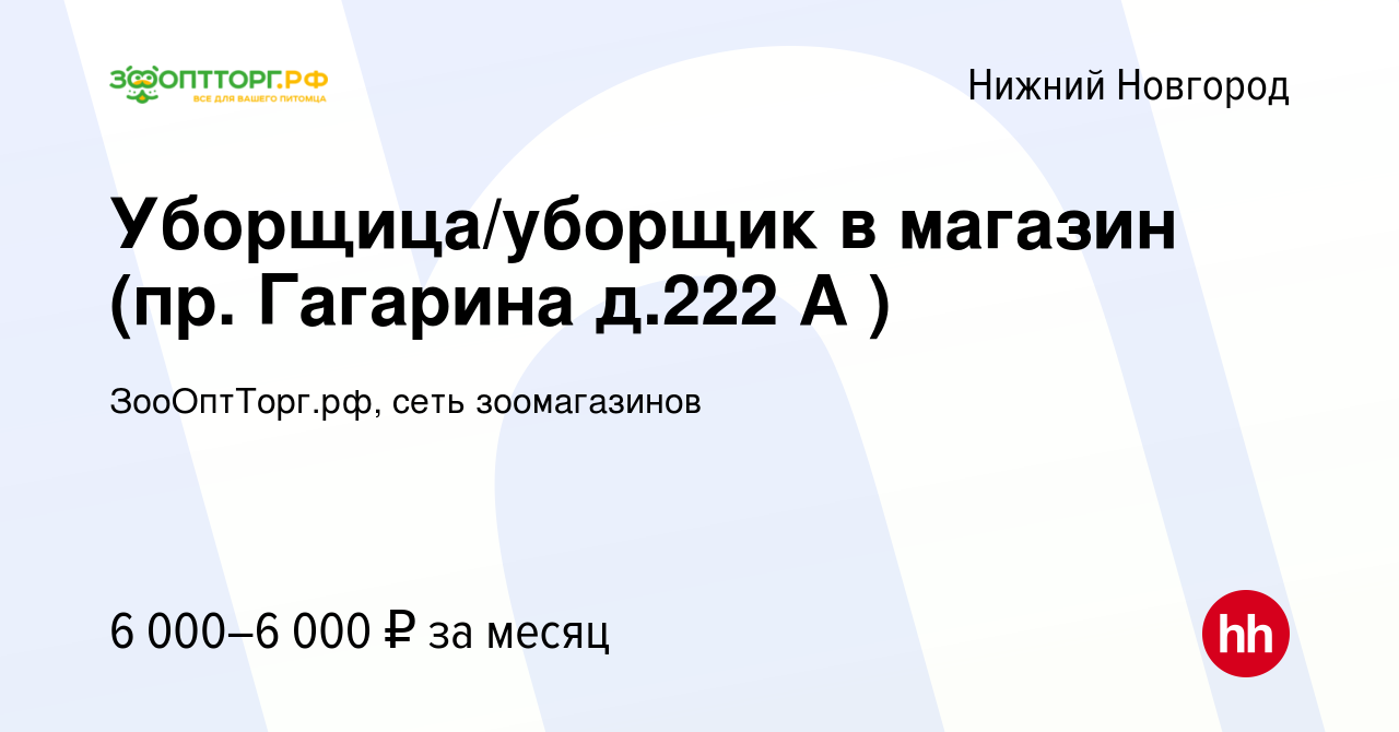 Вакансия Уборщица/уборщик в магазин (пр. Гагарина д.222 А ) в Нижнем  Новгороде, работа в компании ЗооОптТорг.рф, сеть зоомагазинов (вакансия в  архиве c 18 августа 2022)