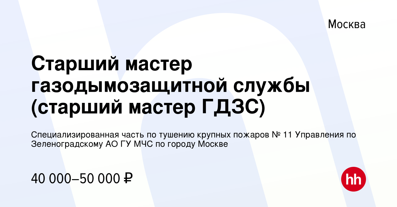 Вакансия Старший мастер газодымозащитной службы (старший мастер ГДЗС) в  Москве, работа в компании Специализированная часть по тушению крупных  пожаров № 11 Управления по Зеленоградскому АО ГУ МЧС по городу Москве  (вакансия в