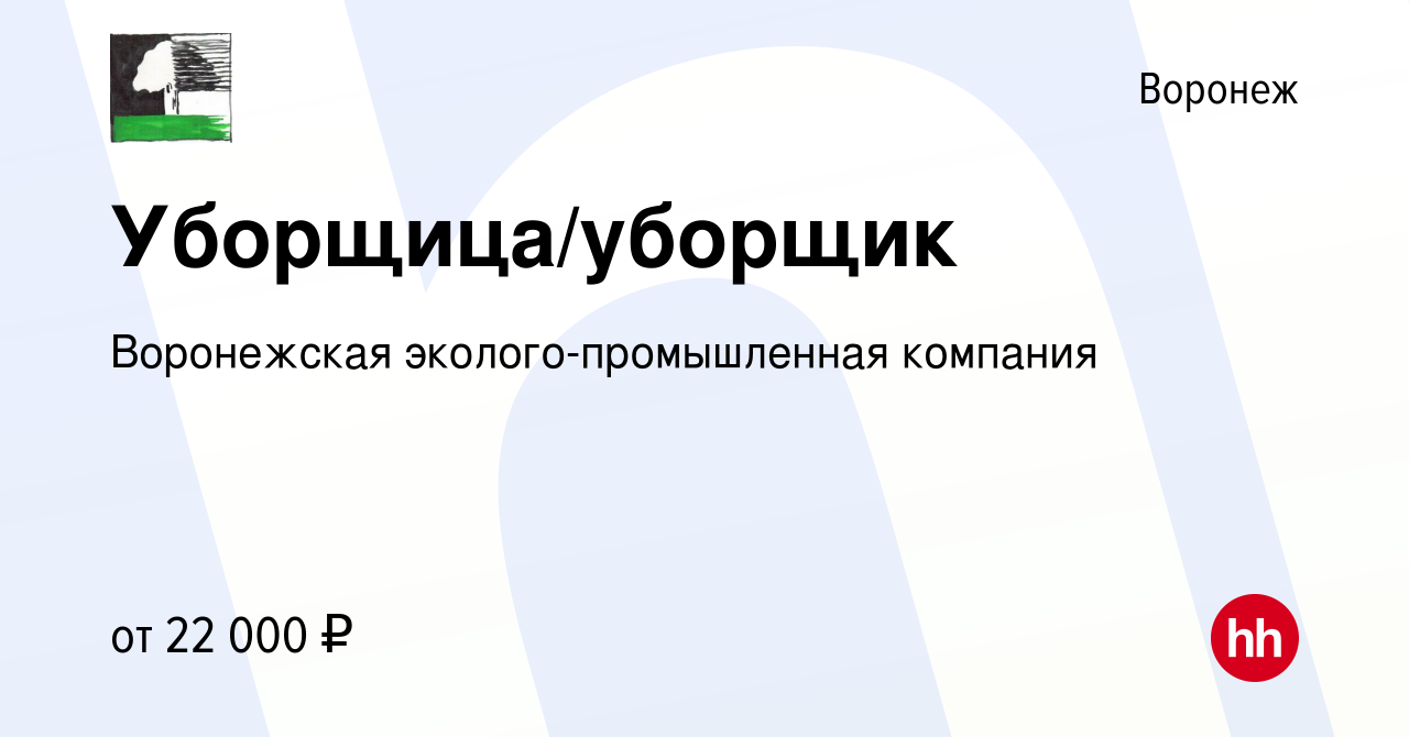 Вакансия Уборщица/уборщик в Воронеже, работа в компании Воронежская  эколого-промышленная компания (вакансия в архиве c 20 марта 2024)