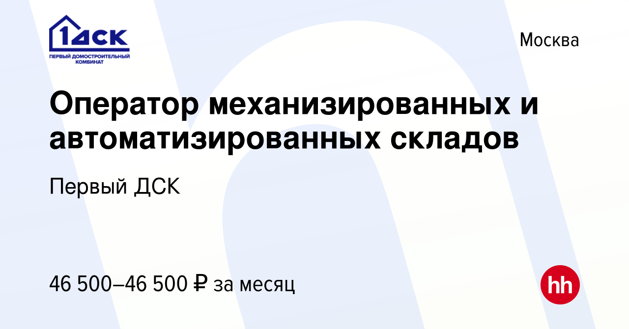 Вакансия Оператор механизированных и автоматизированных складов в Москве,  работа в компании Первый ДСК (вакансия в архиве c 30 августа 2022)