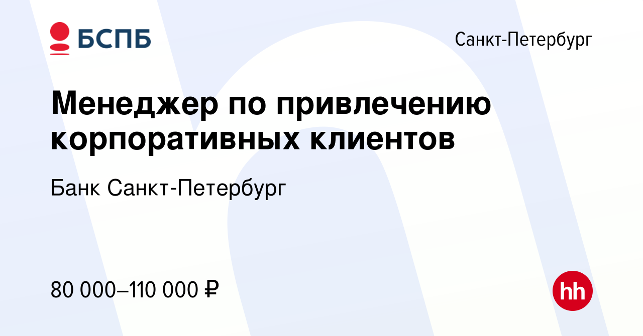 Вакансия Менеджер по привлечению корпоративных клиентов в Санкт-Петербурге,  работа в компании Банк Санкт-Петербург (вакансия в архиве c 12 октября 2023)